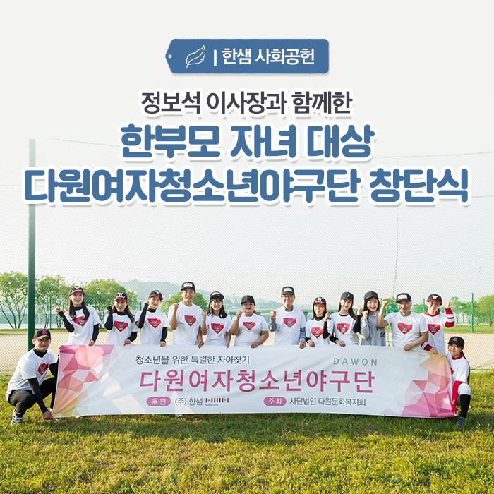  [한샘 사회공헌] 정보석 이사장과 함께한 한 부모 자녀 대상 다원여자청소년야구단 창단식