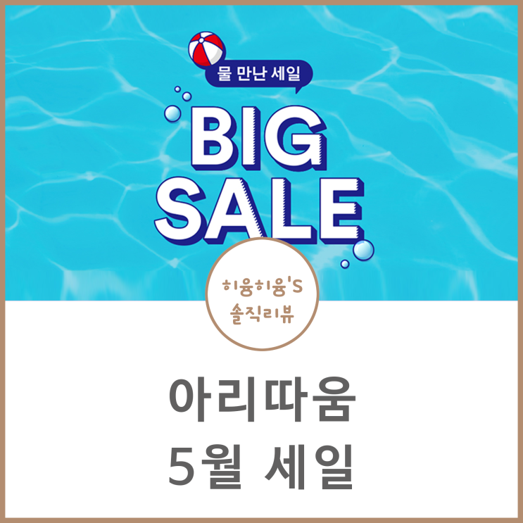  아리따움 5월 세일 BIG SALE 2019!