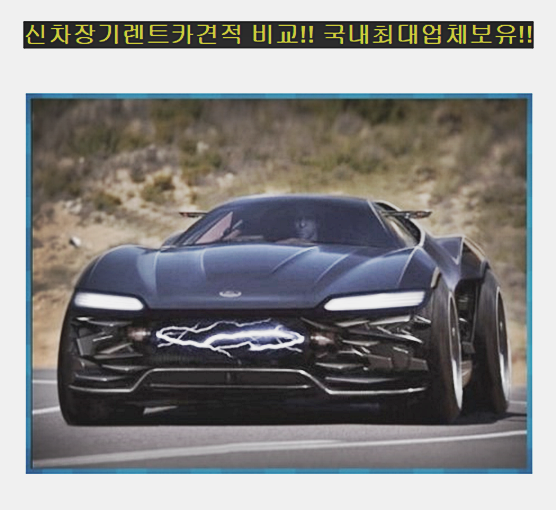  장기렌트카비용 비교견적사이트 