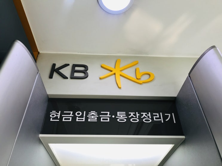  국민은행 atm 이용시간, 출금한도, 이체한도, 수수료 알아보자!!