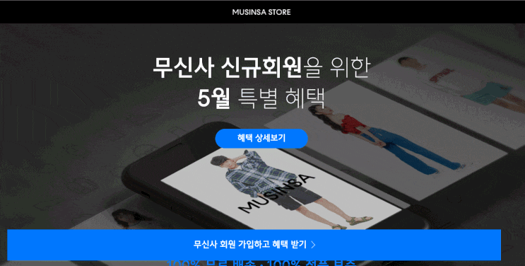 무신사 신규회원 가입하고 5월 할인 & 이벤트 쿠폰 받아볼까요! 무신사 신규회원 가입하고 5월 할인 & 이벤트 쿠폰 받아볼까요!