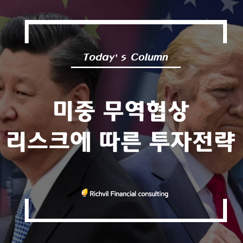  [칼럼] 미중 무역협상 리스크에 따른 투자전략