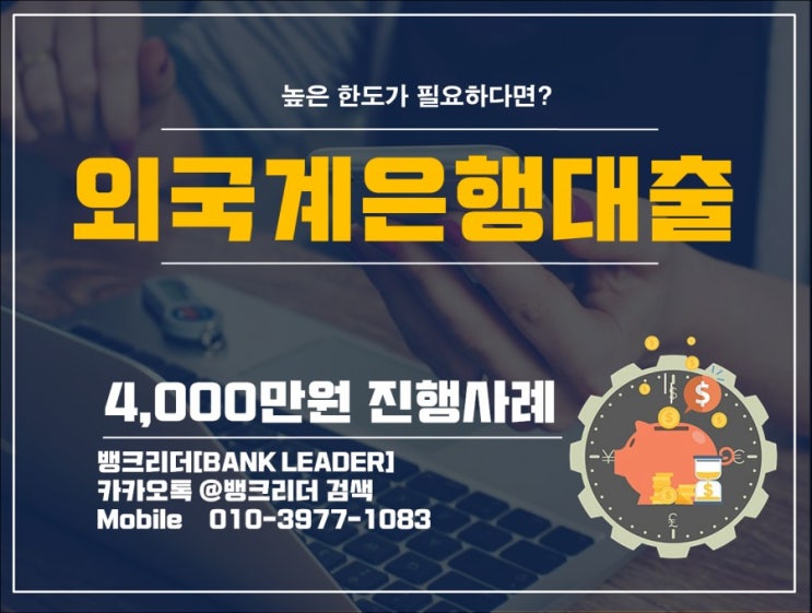  1금융권은행 4000만원 진행했던 직장인신용대출사례