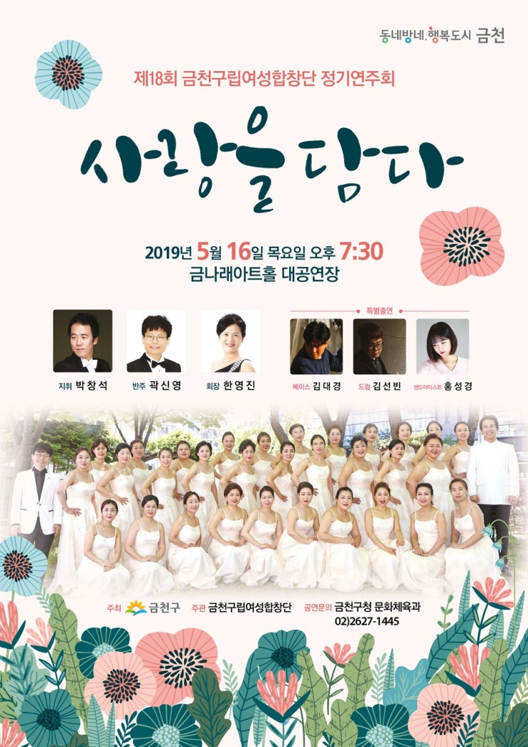  금천구, 제18회 금천구립여성합창단 정기연주회 개최