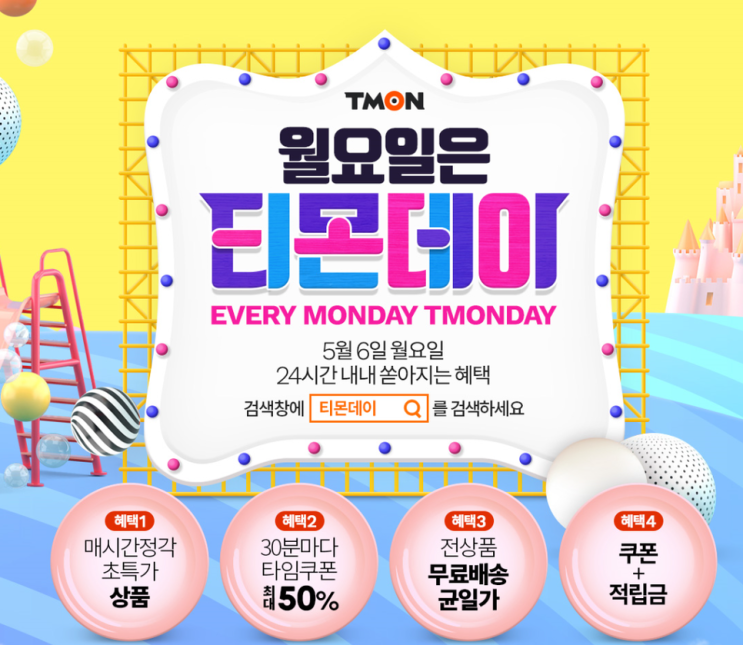  매주 월요일은 티몬데이?! 티몬데이에 대해서 알려드리겠습니다!