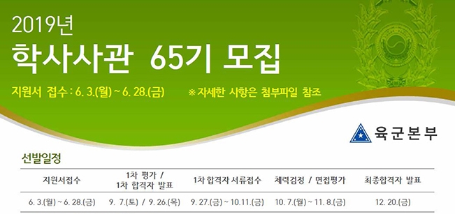  [대구공군부사관장교학원] 2019년 육군학사장교 시험(학사사관 65기) 모집선발 계획