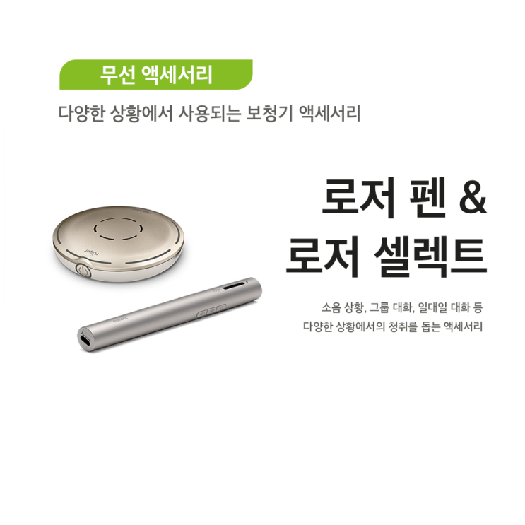  다양한 상황에서 활용할 수 있는 로저 펜과 로저 셀렉트!
