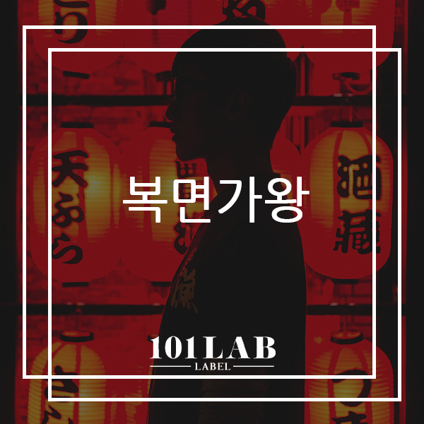  복면가왕에 대해 알아볼까요?[삼성보컬학원/101랩레이블]