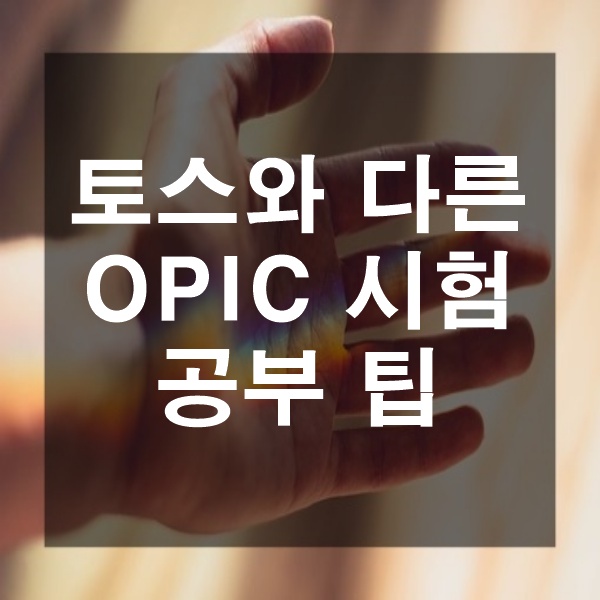  오픽 공부법 OPIC 시험 준비 팁과 요령 공부 방법