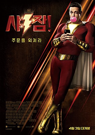  영화 샤잠 (Shazam) 짧은 후기 : 아직도 정신 못차린 DC.