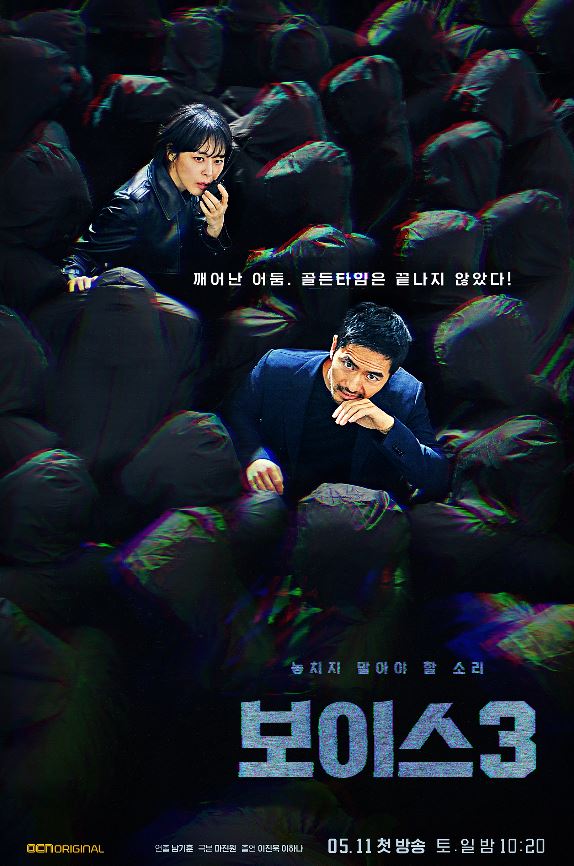  장르드라마추천 한국형 시즌제 드라마 OCN보이스 시즌3