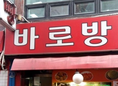  생생정보! 기다려야 제맛이지 채소크로켓 "바로방"