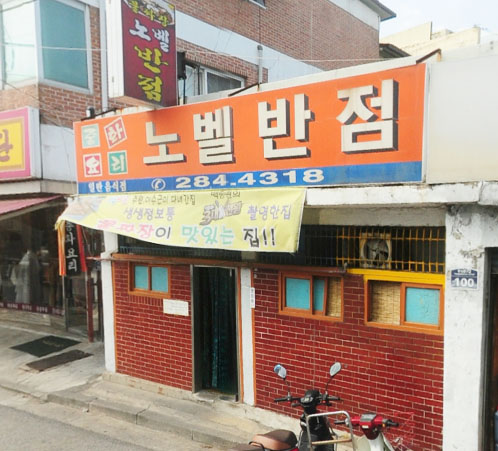  생생정보통 바지락물짜장 노벨반점, 오드레기 뭉티기 왕거미식당