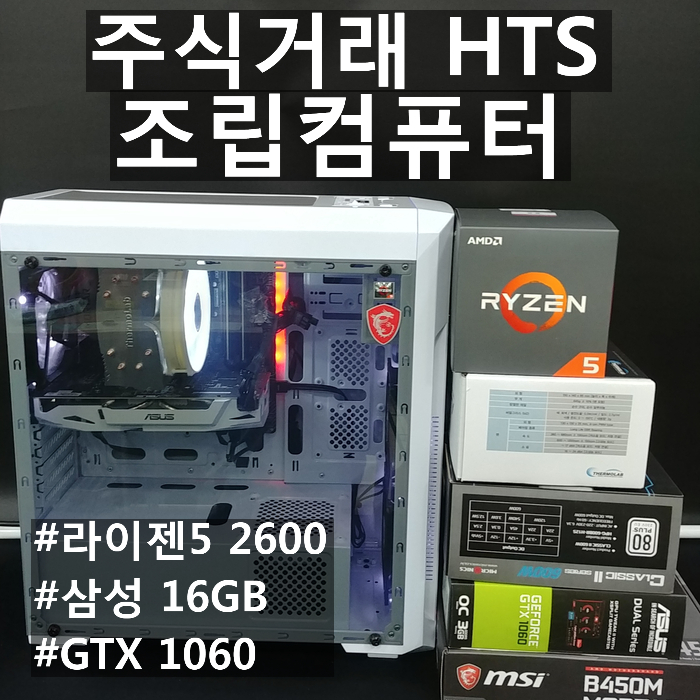  [라이젠5 2600] 주식 트레이딩. HTS용 추천 조립컴퓨터.