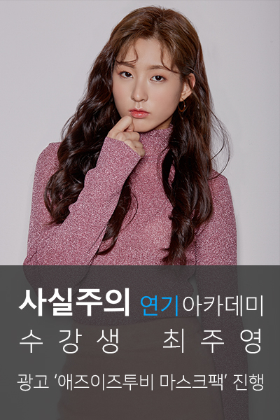 사실주의방송연기학원 광고 '애즈이즈투비 마스크팩' 최주영 「모델에이전시, 광고모델되는법」