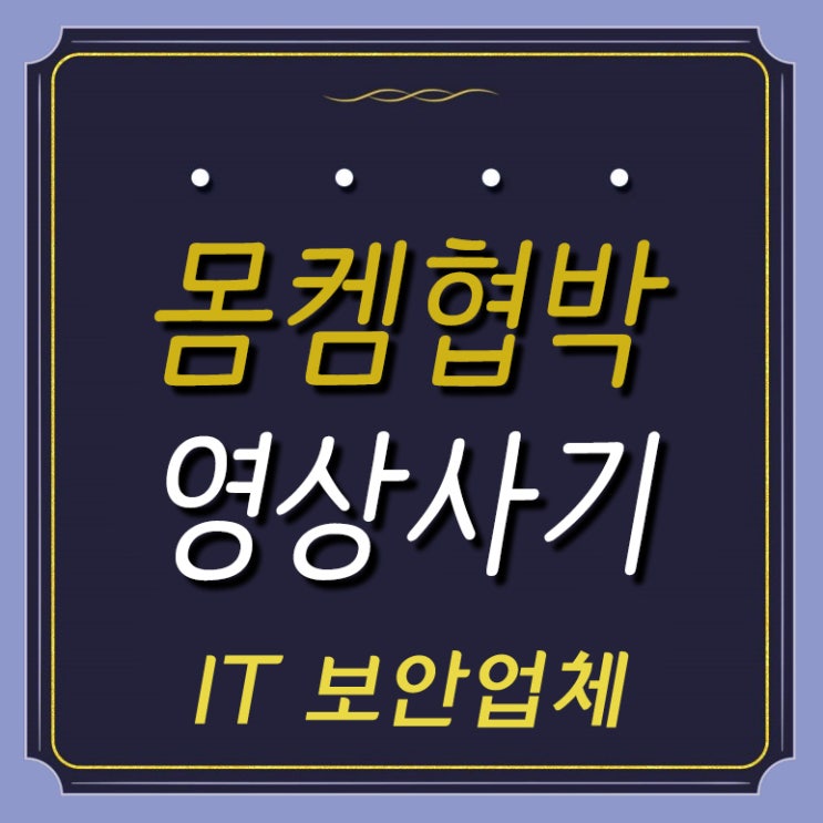  몸켐피싱과 유포방지 피씽을 이렇게 해결하자