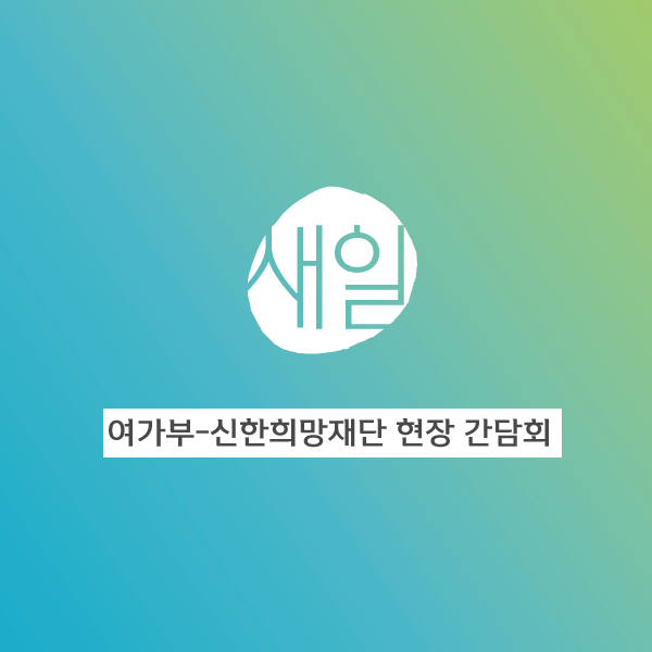  여성가족부 진선미 장관 - 신한희망재단 조용병 이사장 협력 간담회 현장!