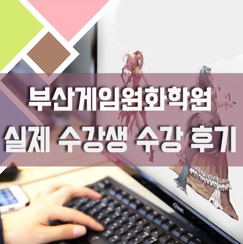  부산게임원화학원, 실제 수강생들의 수강 후기로 결정하세요