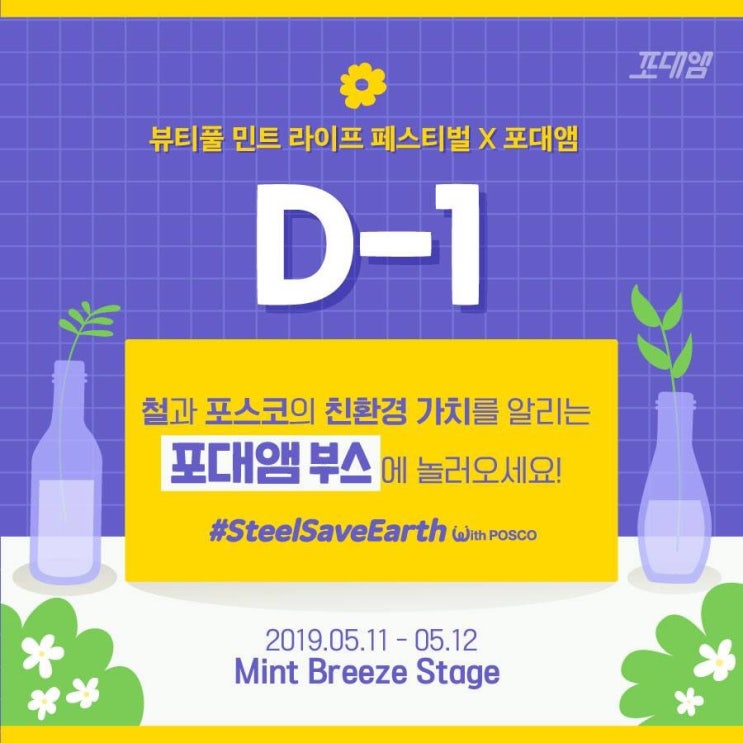  [포대앰5기] 뷰티풀 민트 라이프 페스티벌 부스 즐기기!