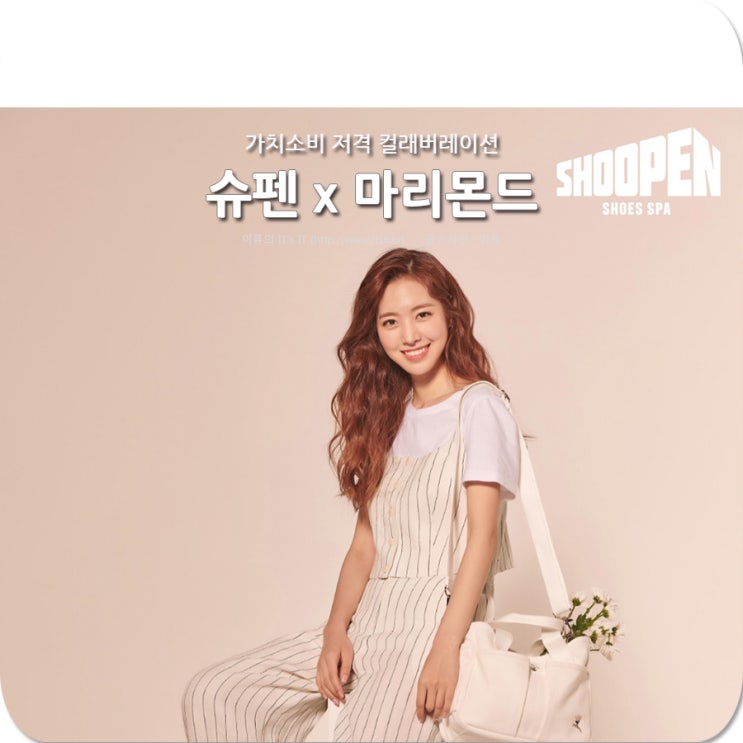  이랜드 슈펜 x 마리몬드 컬래버레이션, 그 속에 담긴 의미