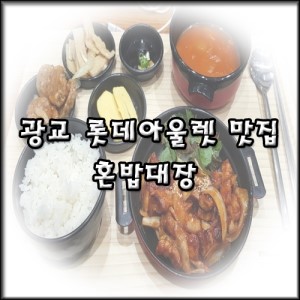 [광교 롯데아울렛 맛집] 간단하고 점심식사로 좋은 혼밥대장