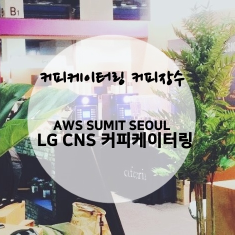 [커피장수]AWS EXPO/LG CNS "클라우드엑스퍼" 커피케이터링