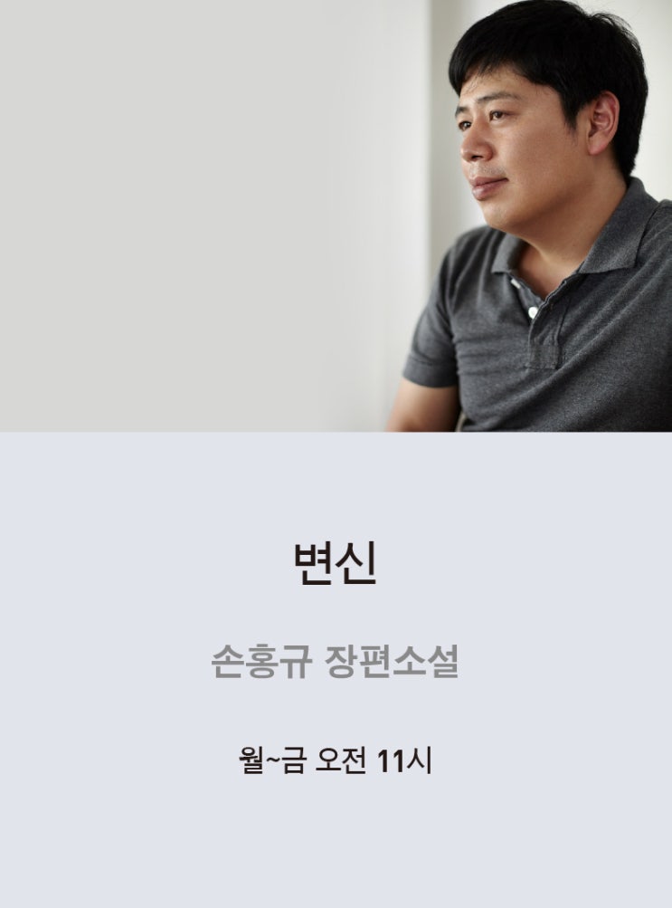  손홍규 장편소설 <변신> _월~금 오전 11시에 연재됩니다!