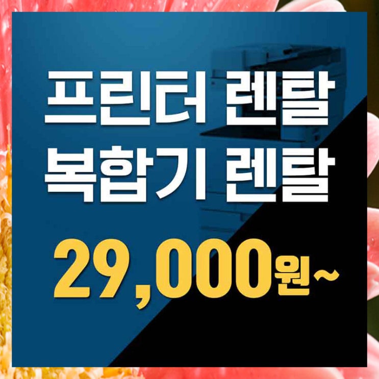  안산무한프린터렌탈 노원구복사기임대 에 대해 알아봐요.