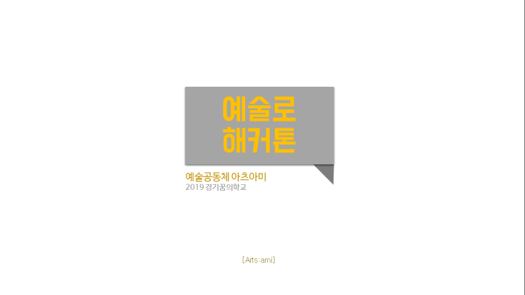  예술로 해커톤 개교식