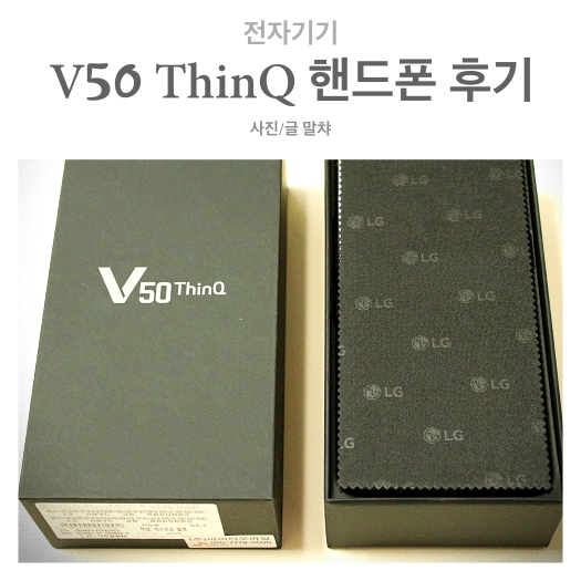  LG 신상 핸드폰 V50 ThinQ 직접구매-개봉기