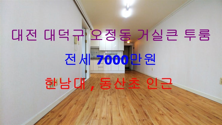  (대전 대덕구 오정동) 한남대학교 ,  동산초등학교 인근에 있는 거실큰 투룸 저렴한 전세에요 ~ ^^