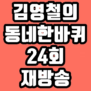  김영철의 동네한바퀴 포항 시민제과 단팥빵 찹쌀떡 죽도시장 개복치 24회 재방송 다시보기 방송시간 편성표