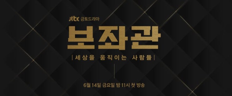  [보좌관] 세상을 움직이는 그들의 치열한 이야기! Jtbc 금토드라마 <보좌관> 이정재x신민아 (등장인물/줄거리/티저 有)