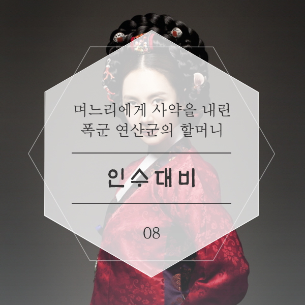  인수대비 며느리에게 사약을 내린 시할머니