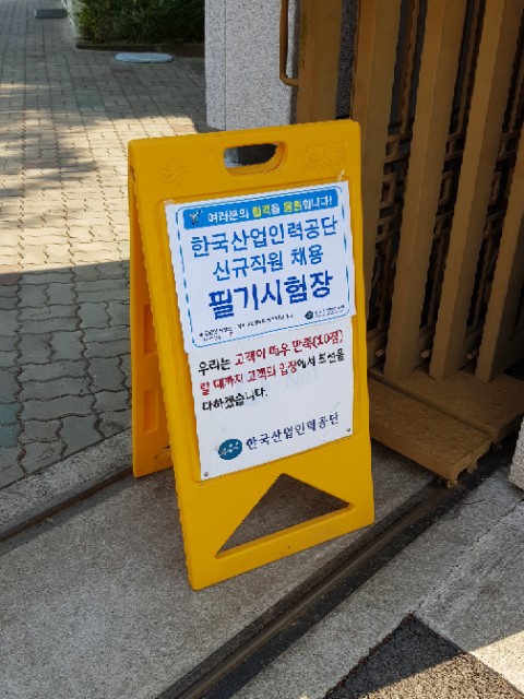한국산업인력공단 일반직 5급 필기후기(19.05.11) 한국산업인력공단 일반직 5급 필기후기(19.05.11)