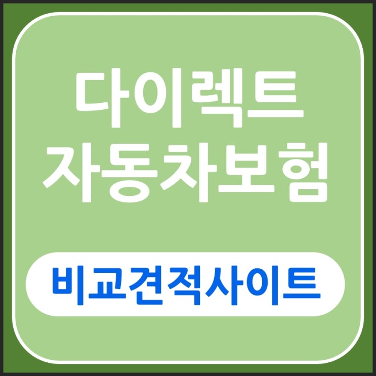  자동차보험가입하기 이거 저만 몰랐나요?