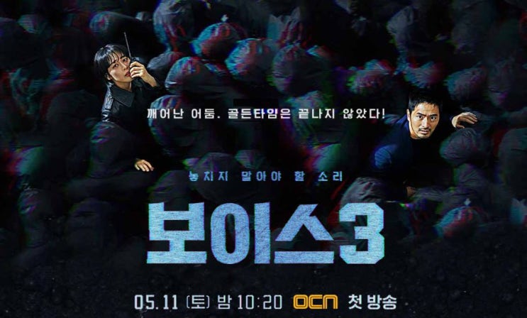  OCN 주말드라마 보이스 시즌3부 1화 줄거리 답답함은 여전하네요 이진욱 이하나