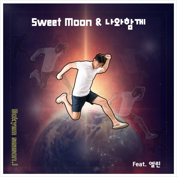  보겸 - 스윗 문(Sweet Moon) (Feat.엘린) (듣기/가사) - 노래추천