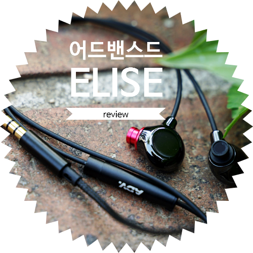  유튜브 ASMR이 아닌 음감용으로는 어떨까? 어드밴스드 이어폰 엘리스 ELISE 사용 후기