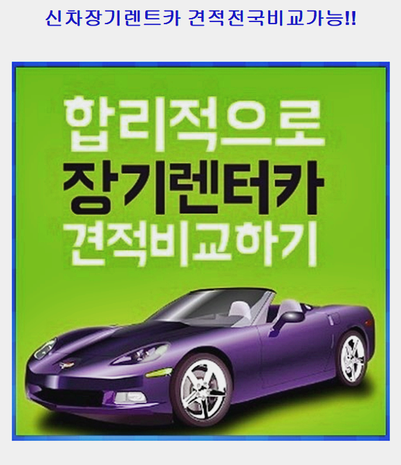  장기렌트카가격비교사이트 싼곳 