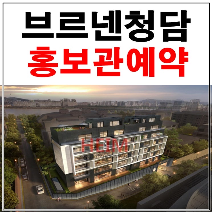 브르넨청담 분양 샘플하우스 오픈 사전예약
