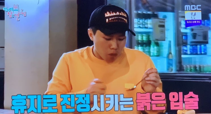 전참시 / 전지적참견시점 맛집 양세형 매운오징어볶음 “팔당닭발”