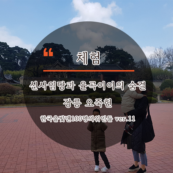  [체험]신사임당과 율곡이이/강릉오죽헌/한국을빛낸100명의위인들