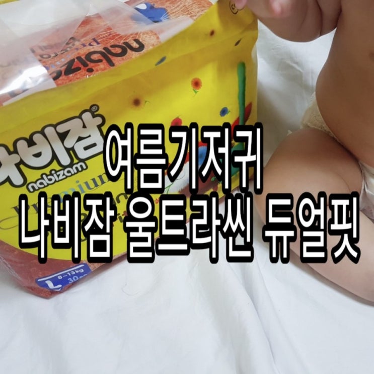  여름기저귀 나비잠 울트라씬 듀얼핏 흡수력최고예요!