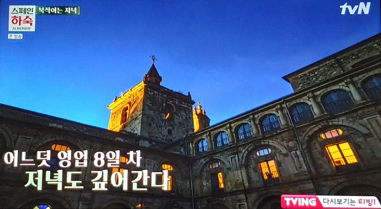  스페인하숙 9회, 휑이방 첫 오픈 / 역대 최다 순례자 방문~(차승원 샌드위치,김치냉장고 익혀요)