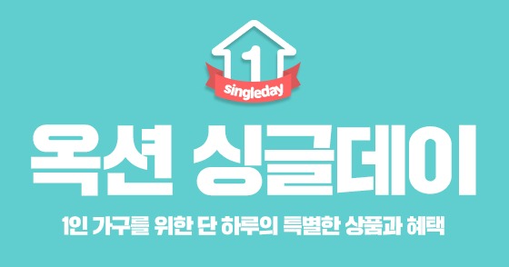  옥션 싱글데이 이벤트 (2019.05.11)