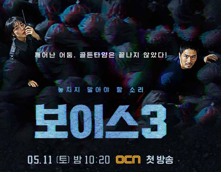  보이스 시즌 3가 첫 방송을 시작하네요. 보이스 3 이야기 어떻게 전개될까요?