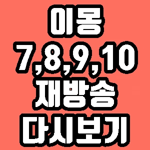 드라마 이몽 7회 8회 9회 10회 줄거리 재방송 다시보기 방송시간 편성표