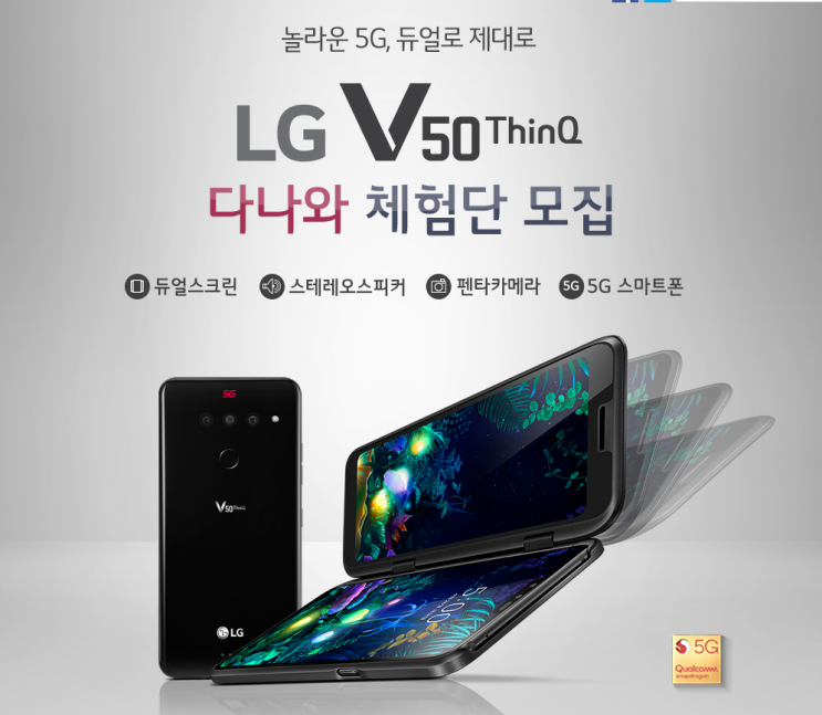 LG V50 ThinQ 체험단 모집 우리집으로 GOGO!