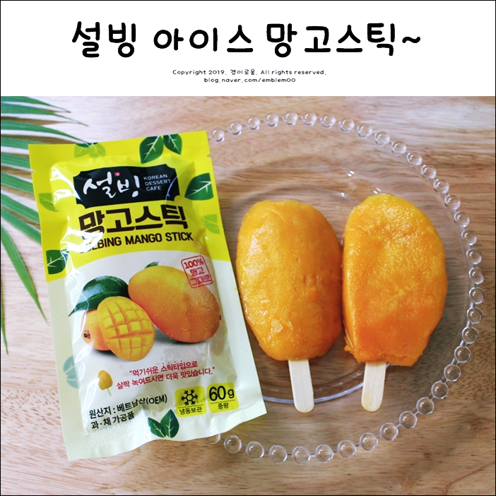 간편하게 여름에 먹기 좋은 설빙 망고스틱 간식으로 최고